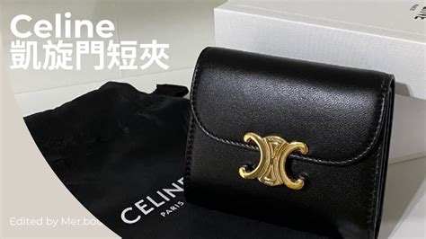 Celine 凱旋門短夾｜黑色自帶高級感｜很多人都會改成小皮包背呦 